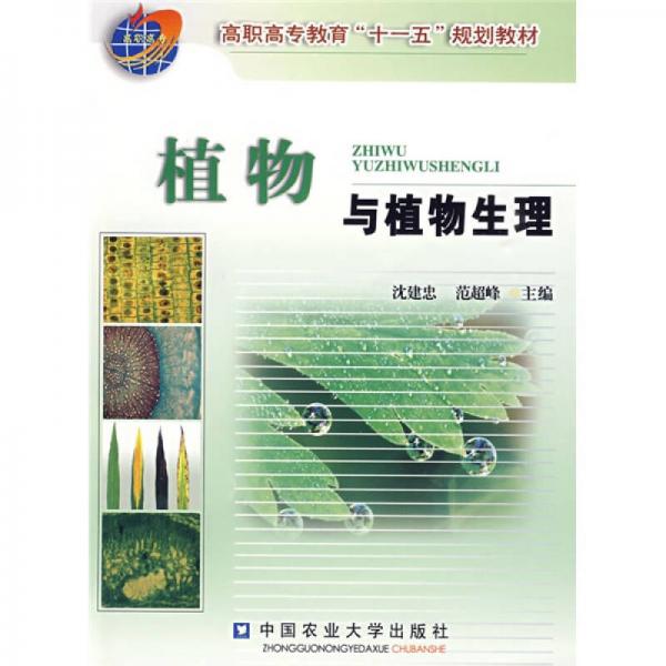 高職高專教育“十一五”規(guī)劃教材：植物與植物生理