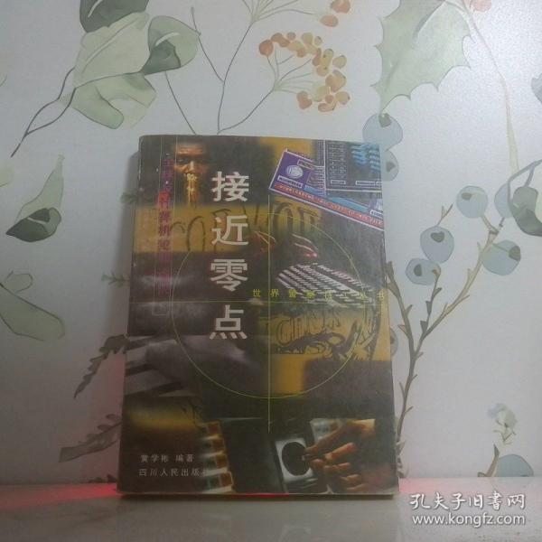 接近零點(diǎn):全球反計算機(jī)犯罪透視