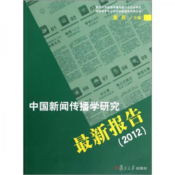 中國(guó)新聞傳播學(xué)研究最新報(bào)告（2012）