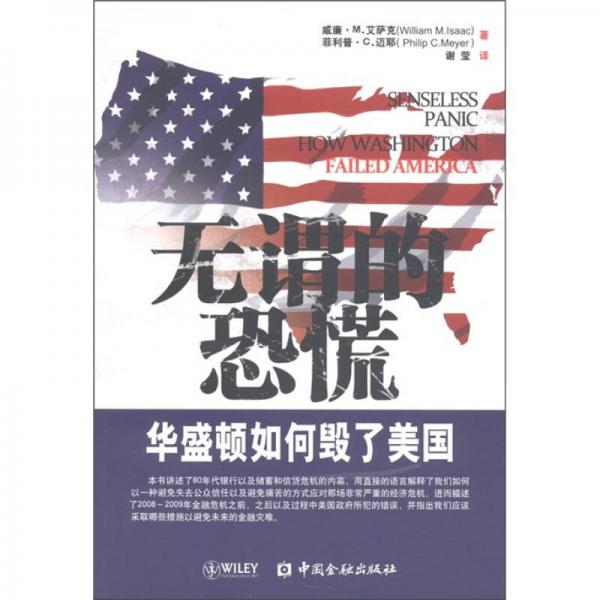 無謂的恐慌：華盛頓如何毀了美國