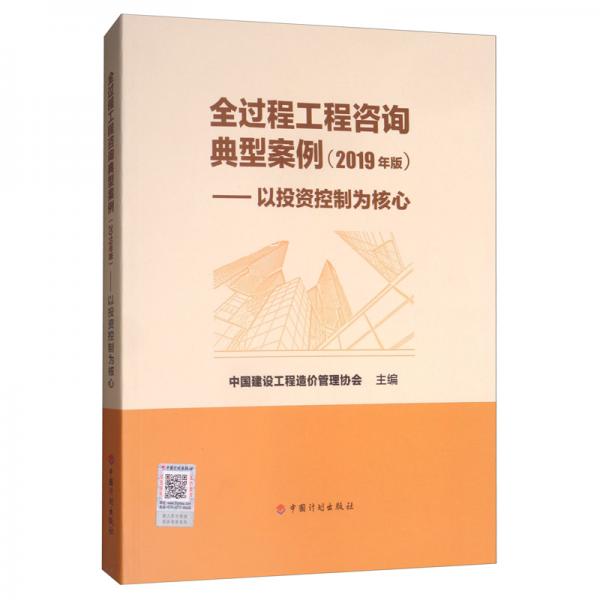 全过程工程咨询典型案例（2019年版）：以投资控制为核心