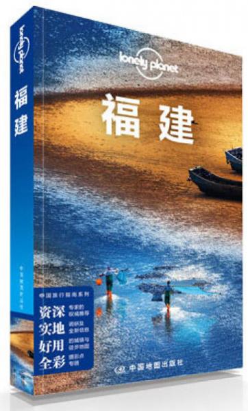 Lonely Planet:福建(2014年全新版)