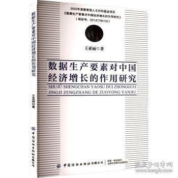 數(shù)據(jù)生產(chǎn)要素對中國經(jīng)濟(jì)增長的作用研究