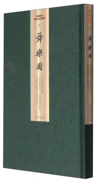 中國(guó)古代舞樂域外圖書四種：舞樂圖