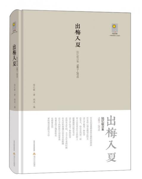出梅入夏：陆忆敏诗集1981-2010