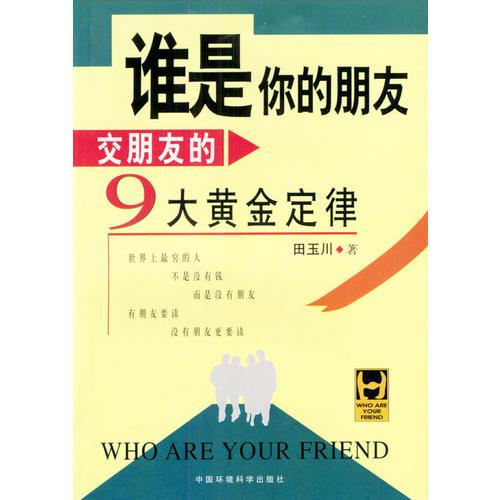 谁是你的朋友