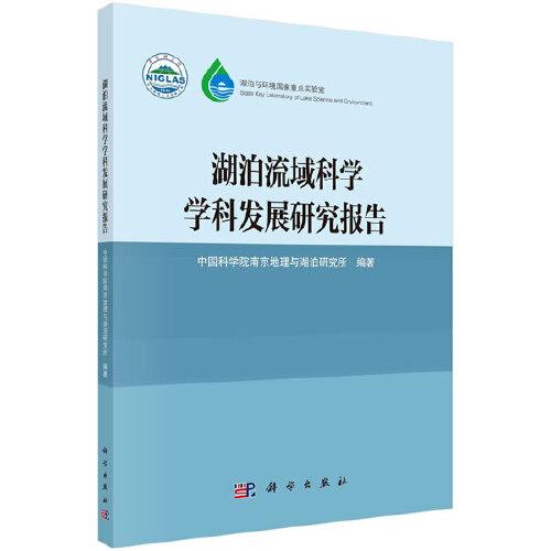 湖泊流域科學(xué)學(xué)科發(fā)展研究報告