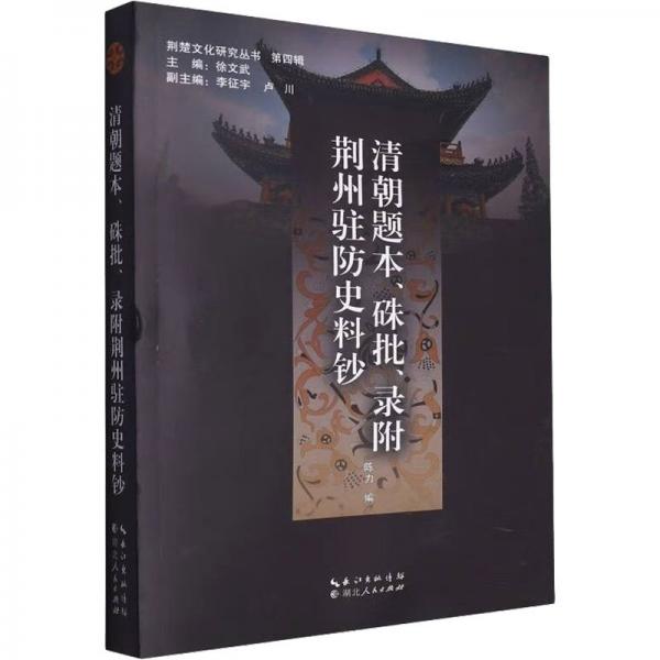 清朝題本硃批錄附荊州駐防史料鈔/荊楚文化研究叢書