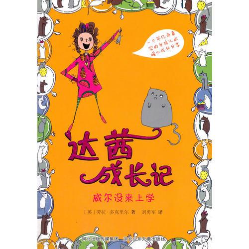 達(dá)茜成長(zhǎng)記：威爾沒來上學(xué)
