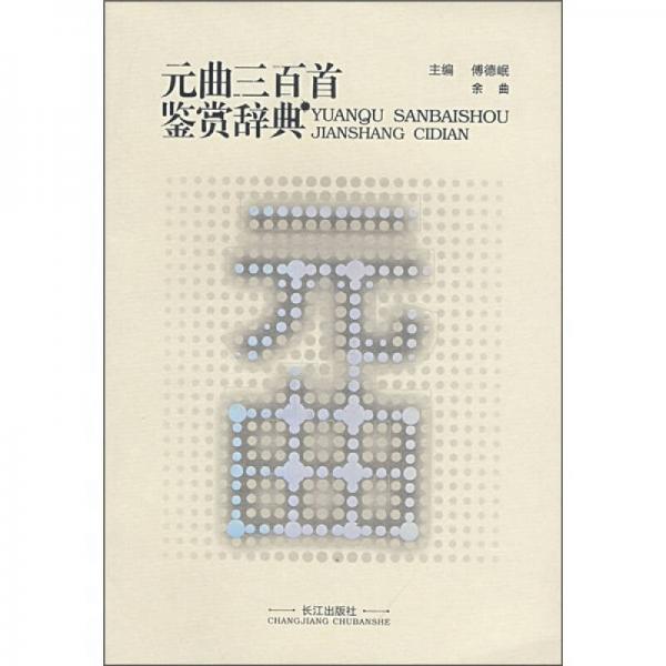 元曲三百首鑒賞辭典