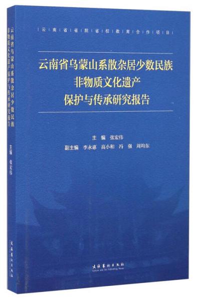 云南省乌蒙山系散杂居少数民族非物质文化遗产保护与传承研究报告