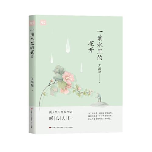 暖時光：一滴水里的花開