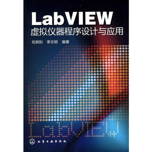 LabVIEW虚拟仪器程序设计与应用