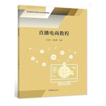 直播電商教程