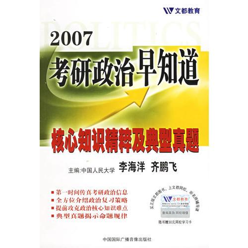 2007考研政治早知道核心知识精粹及典型真题