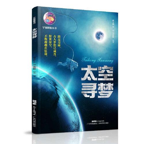 太空尋夢(mèng)