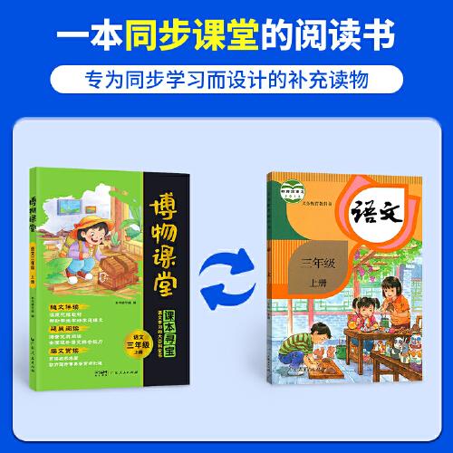2025秋陽光同學(xué)博物課堂三級上冊小學(xué)語文大百科知識年級閱讀理解拓展課內(nèi)外讀物書籍同步教材課本作文素材