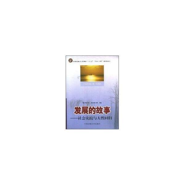 发展的故事:社会实践与人性回归