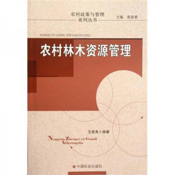 農(nóng)村林木資源管理