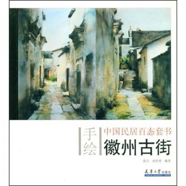 手绘中国民居百态套书 （全7册）