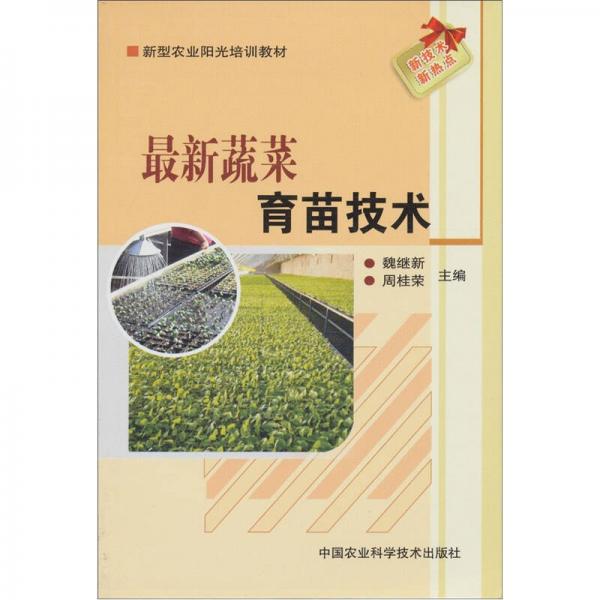 新型農(nóng)業(yè)陽光培訓(xùn)教材：最新蔬菜育苗技術(shù)