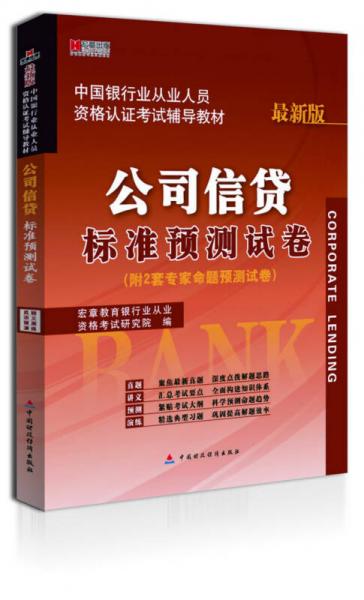 宏章出版·中国银行业从业人员资格认证考试辅导教材：公司信贷标准预测试卷（最新版）