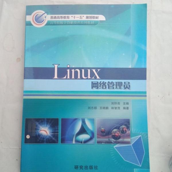 Linux網(wǎng)絡(luò)管理員