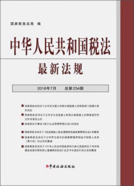中华人民共和国税法最新法规（2016年7月 总第234期）