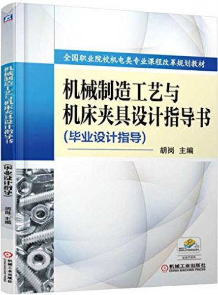 機(jī)械制造工藝與機(jī)床夾具設(shè)計(jì)指導(dǎo)書（畢業(yè)設(shè)計(jì)指導(dǎo)）