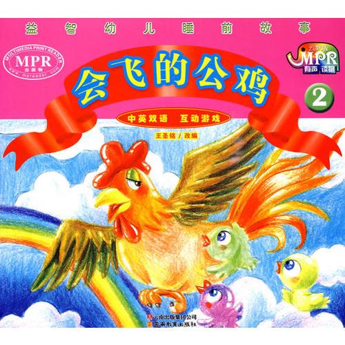益智幼兒睡前故事·會飛的公雞2（MPR有聲讀物）