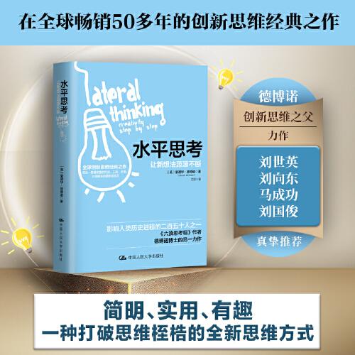 水平思考：讓新想法源源不斷