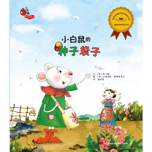 小牛頓科學(xué)繪本系列·小白鼠的種子袋子（美國(guó)媽媽財(cái)團(tuán)力薦）