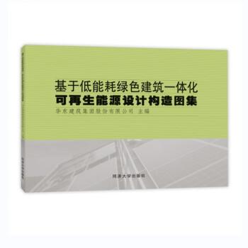 基于低能耗绿色建筑一体化可再生能源设计构造图集