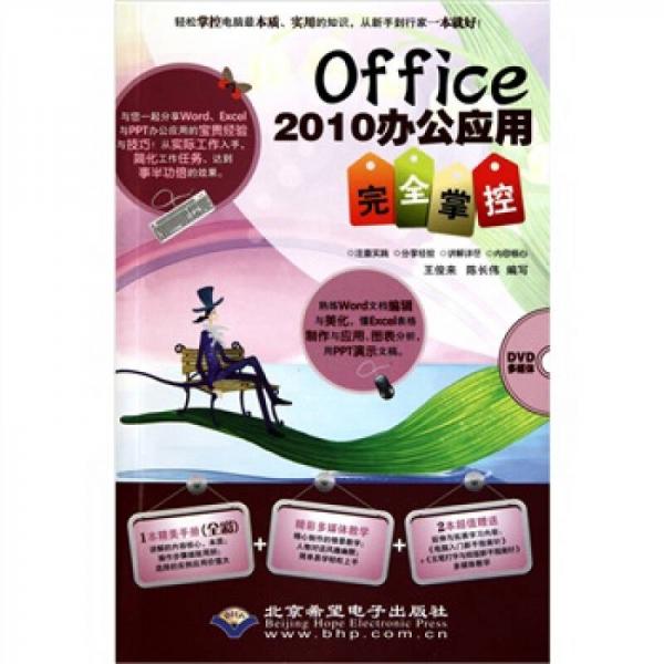 Office 2010办公应用完全掌控