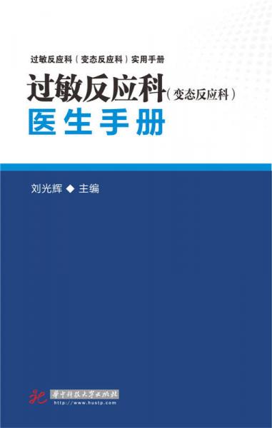 过敏反应科（变态反应科）医生手册