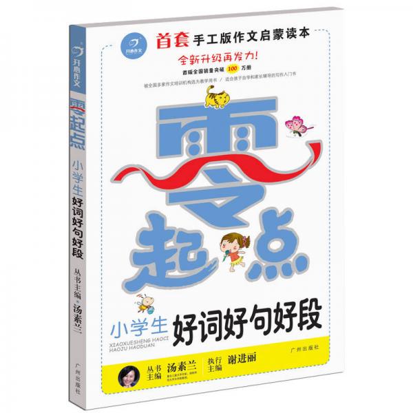 開心作文 零起點(diǎn)作文系列：小學(xué)生好詞好句好段（升級(jí)版）