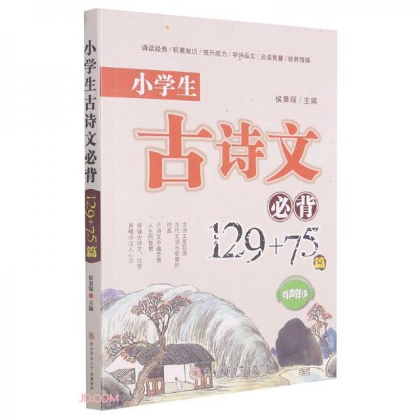 小学生古诗文必背129+75篇(有声伴读)