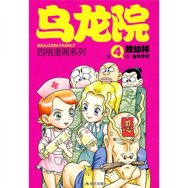 乌龙院四格漫画4：金毛华佗