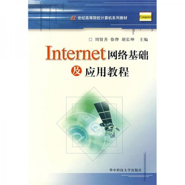 21世紀高等院校計算機系列教材：Internet網絡基礎及應用教程