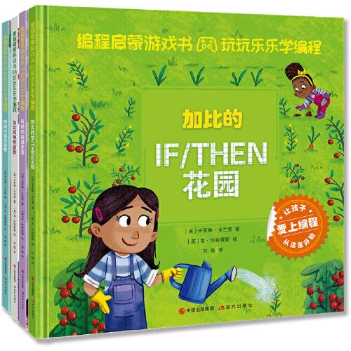 編程啟蒙游戲書：玩玩樂樂學(xué)編程·超級(jí)變量+完美循環(huán)+神奇函數(shù)+IF/THEN花園（套裝共4冊(cè)）
