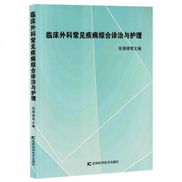 臨床外科常見疾病綜合診治與護(hù)理