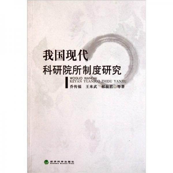 我國現代科研院所制度研究