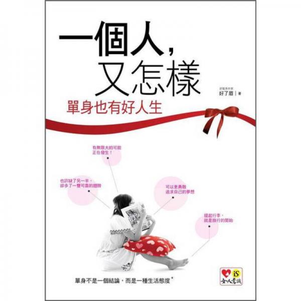 一個人，又怎樣：單身也有好人生