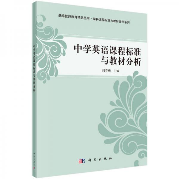 卓越教師教育精品叢書·學(xué)科課程標(biāo)準(zhǔn)與教材分析系列：中學(xué)英語課程標(biāo)準(zhǔn)與教材分析