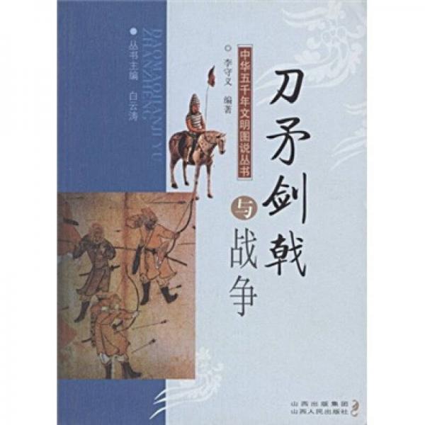 刀矛劍戟與戰(zhàn)爭(zhēng)