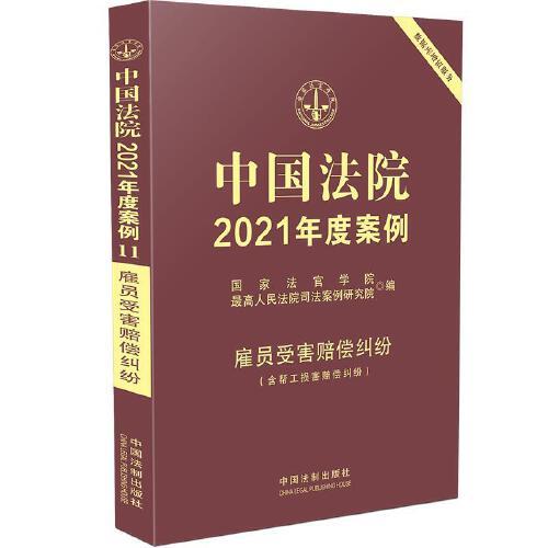 中国法院2021年度案例·雇员受害赔偿纠纷