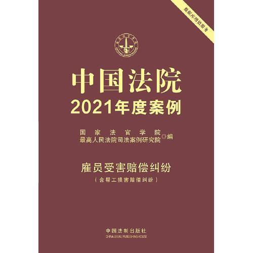 中国法院2021年度案例·雇员受害赔偿纠纷