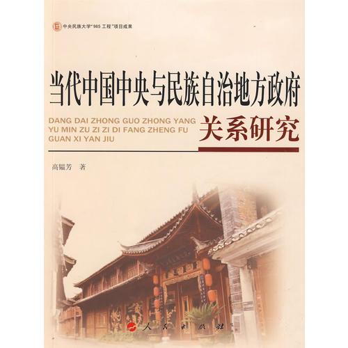 當(dāng)代中國中央與民族自治地方政府關(guān)系研究