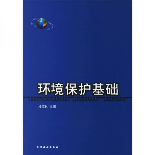環(huán)境保護基礎