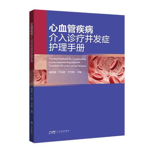 心血管疾病介入诊疗并发症护理手册 思维导图可视化护理措施